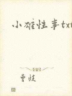 小雄性事txt
