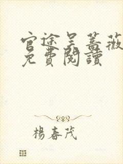 官途吴蔷薇全文免费阅读