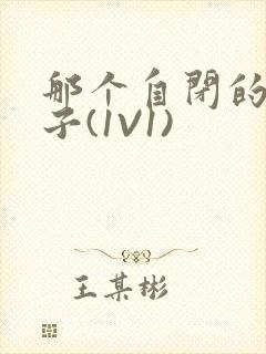 那个自闭的小傻子(1V1)封面