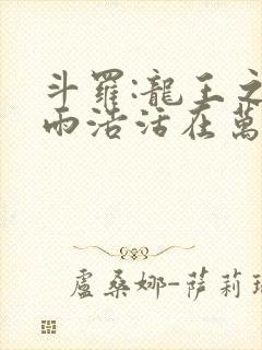 斗罗:龙王之霍雨浩活在万年后123读书网