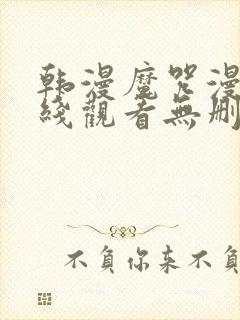 韩漫魔咒漫画在线观看无删减