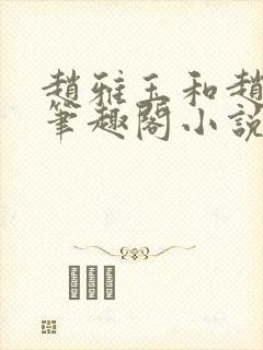 赵雅玉和赵老汉笔趣阁小说阅读