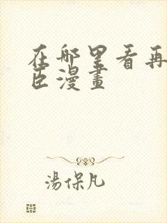 在哪里看再世权臣漫画