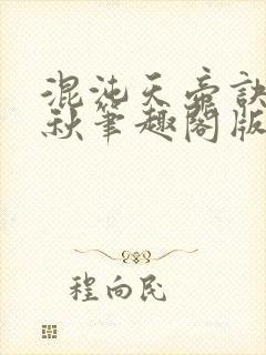 混沌天帝诀楚剑秋笔趣阁版封面