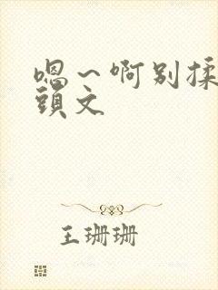 嗯～啊别揉我奶头文封面