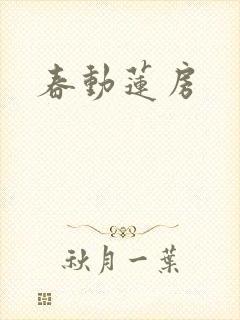 春动莲房