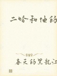 二哈和他的白猫