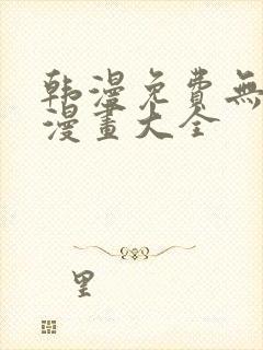 韩漫免费无删遮漫画大全