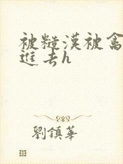 被糙汉被禽哭尿进去h