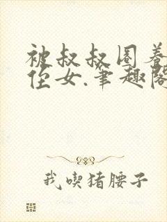 被叔叔圈养的小侄女.笔趣阁小说