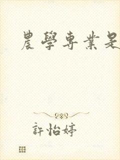 农学专业是冷门