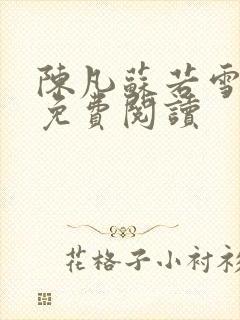 陈凡苏若雪全文免费阅读封面