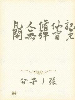 凡人修仙记笔趣阁无弹窗免费阅读