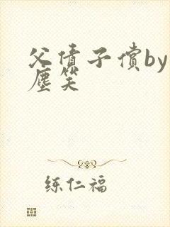 父债子偿by红尘笑
