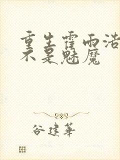 重生霍雨浩我真不是魅魔