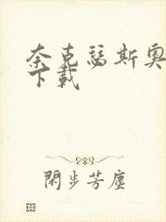 奈克瑟斯奥特曼下载