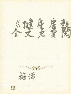 《健身房教练》全文免费阅读