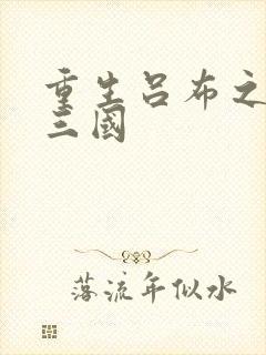 重生吕布之猎艳三国