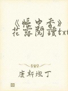 《帐中香》金银花露阅读txt