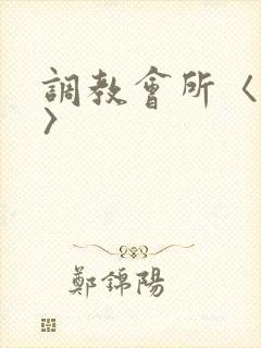 调教会所〈高h〉