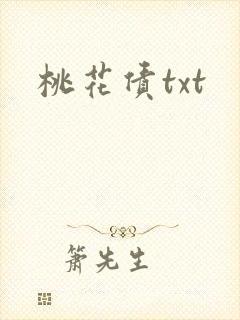 桃花债txt