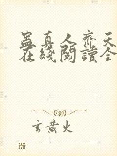 蛊真人齐天小说在线阅读全文免费