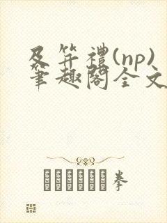 及笄礼(np)笔趣阁全文