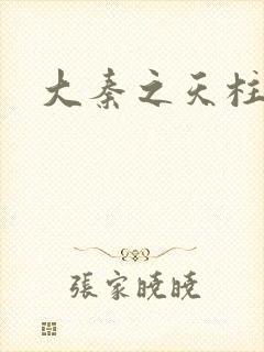 大秦之天柱崛起