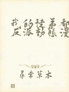 我的徒弟都是大反派动态漫第二季封面