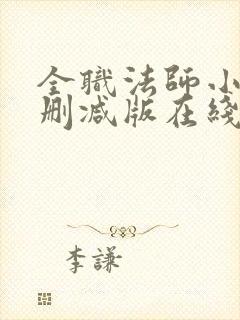 全职法师小说未删减版在线阅读