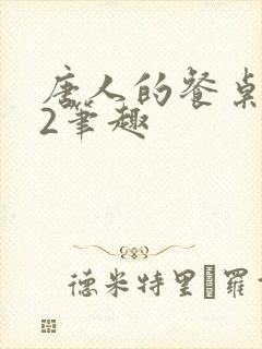 唐人的餐桌孑与2笔趣