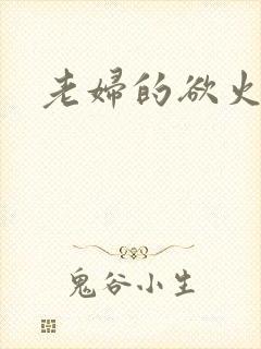 老妇的欲火