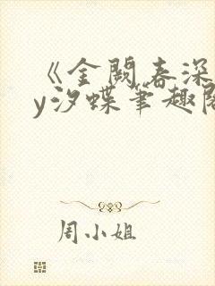 《金阙春深》by汐蝶笔趣阁