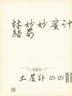 林妙妙蜜汁樱桃结局封面