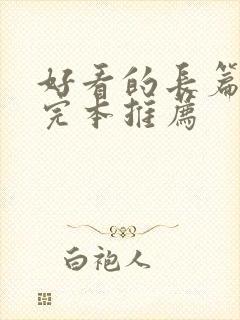 好看的长篇小说完本推荐