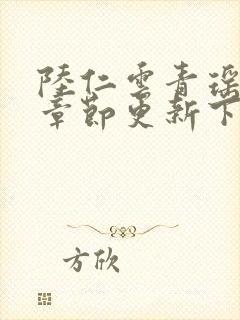 陆仁云青瑶最新章节更新下载地址封面