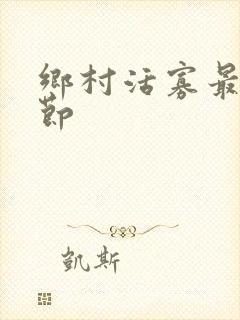 乡村活寡最新章节封面