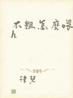 不粗怎么喂饱你h