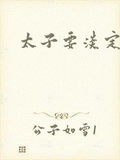 太子要淡定封面