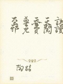 至尊吞天诀柳无邪免费阅读