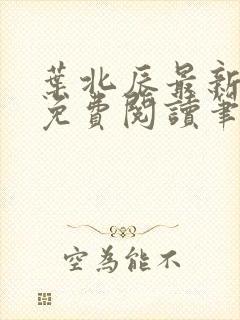 叶北辰最新章节免费阅读笔趣阁