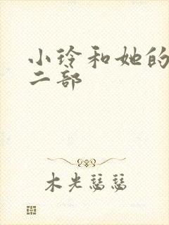 小玲和她的公第二部