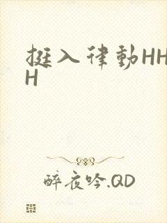 挺入律动HHHH封面