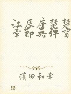 江辰唐楚楚最新章节无弹窗笔趣阁