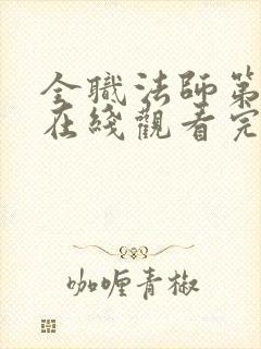 全职法师第七季在线观看完整版封面