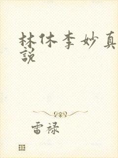 林休李妙真的小说