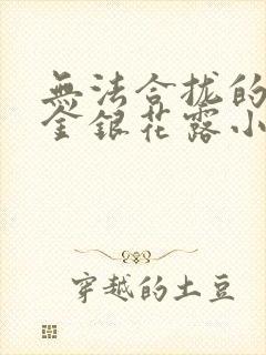 无法合拢的皇帝金银花露小说