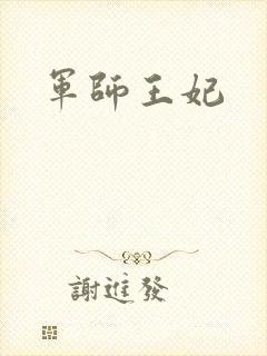 军师王妃