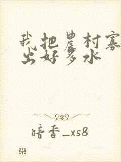 我把农村寡妇日出好多水封面