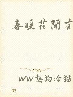 春暖花开有你
